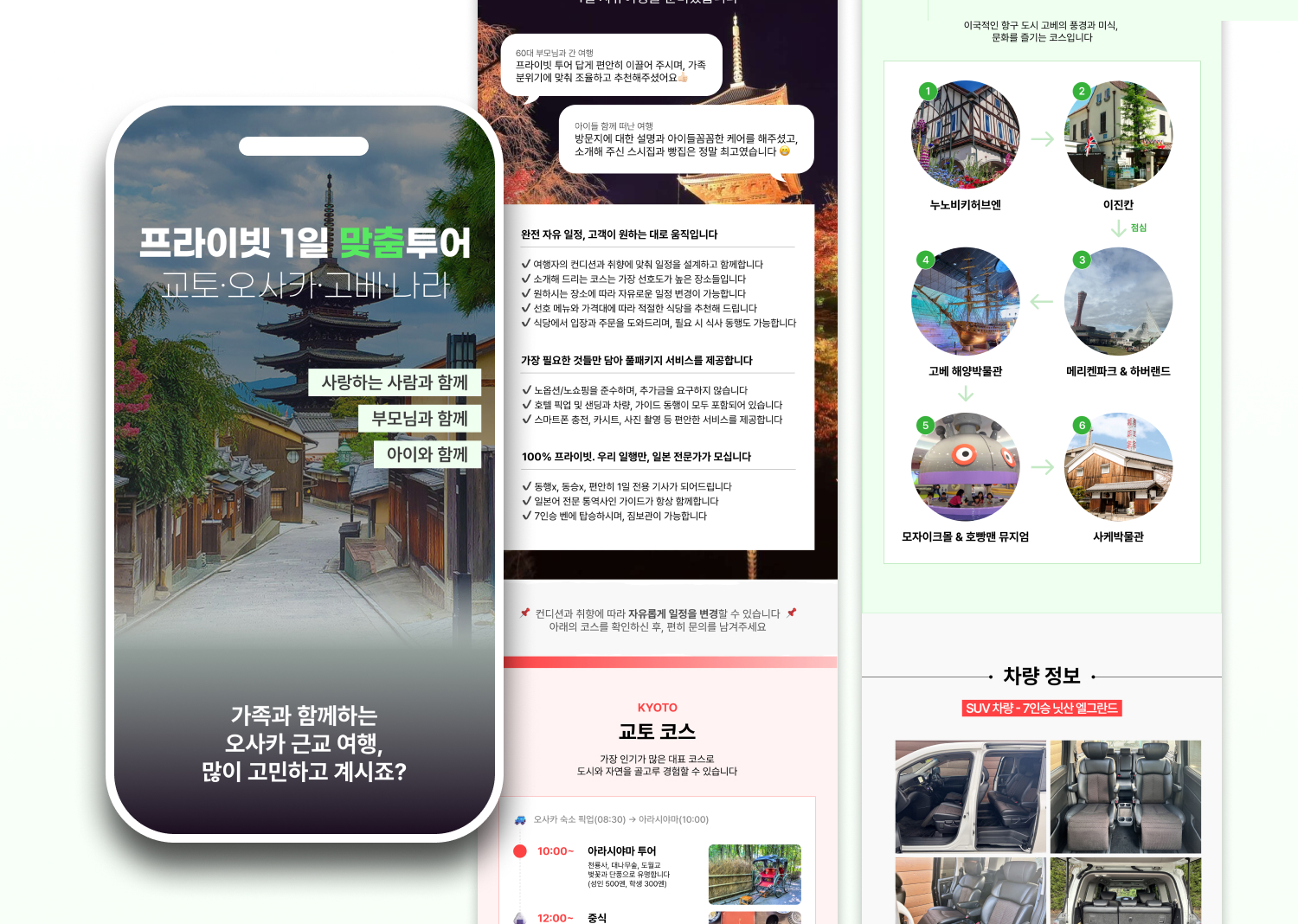 오사카 근교 프라이빗 투어 상세페이지 구성 일부